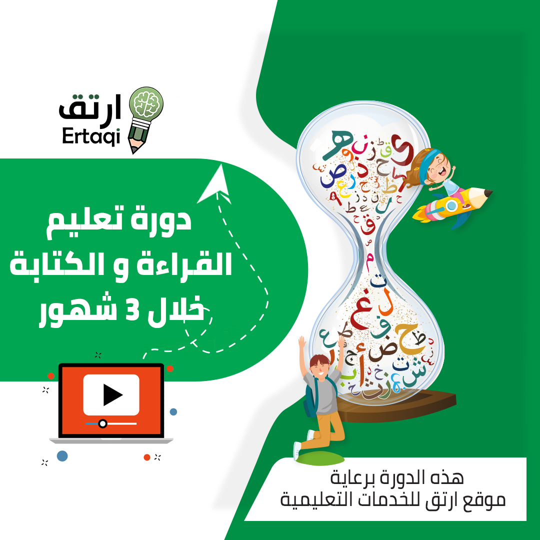 تعليم القراءة والكتابة  خلال ثلاثة شهور ( دروس مسجلة )