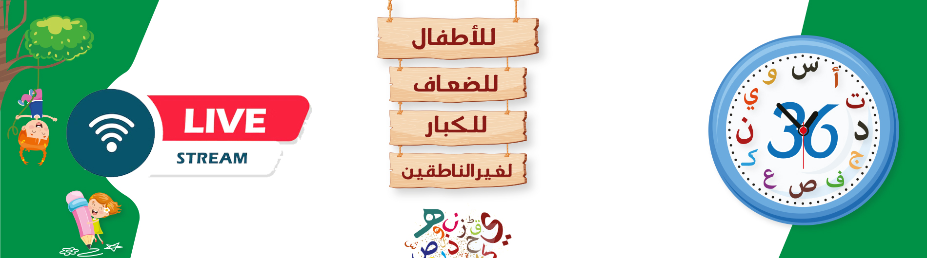 برنامج الست وثلاثين ساعة لتعليم القراءة والكتابة خلال 3 شهور