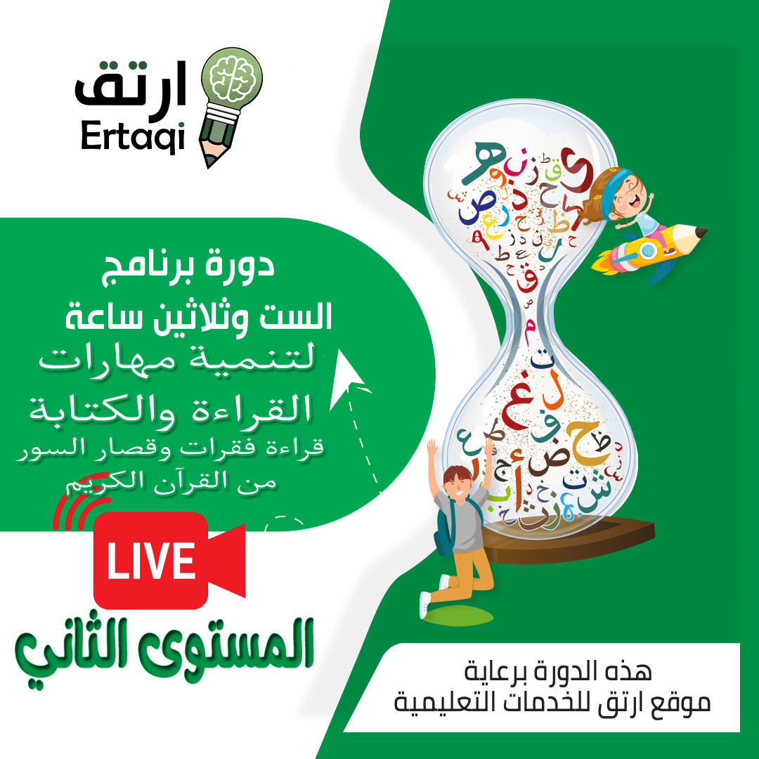 برنامج الست وثلاثين ساعة لتنمية مهارات القراءة والكتابة خلال 3 شهور ( المستوى الثاني )