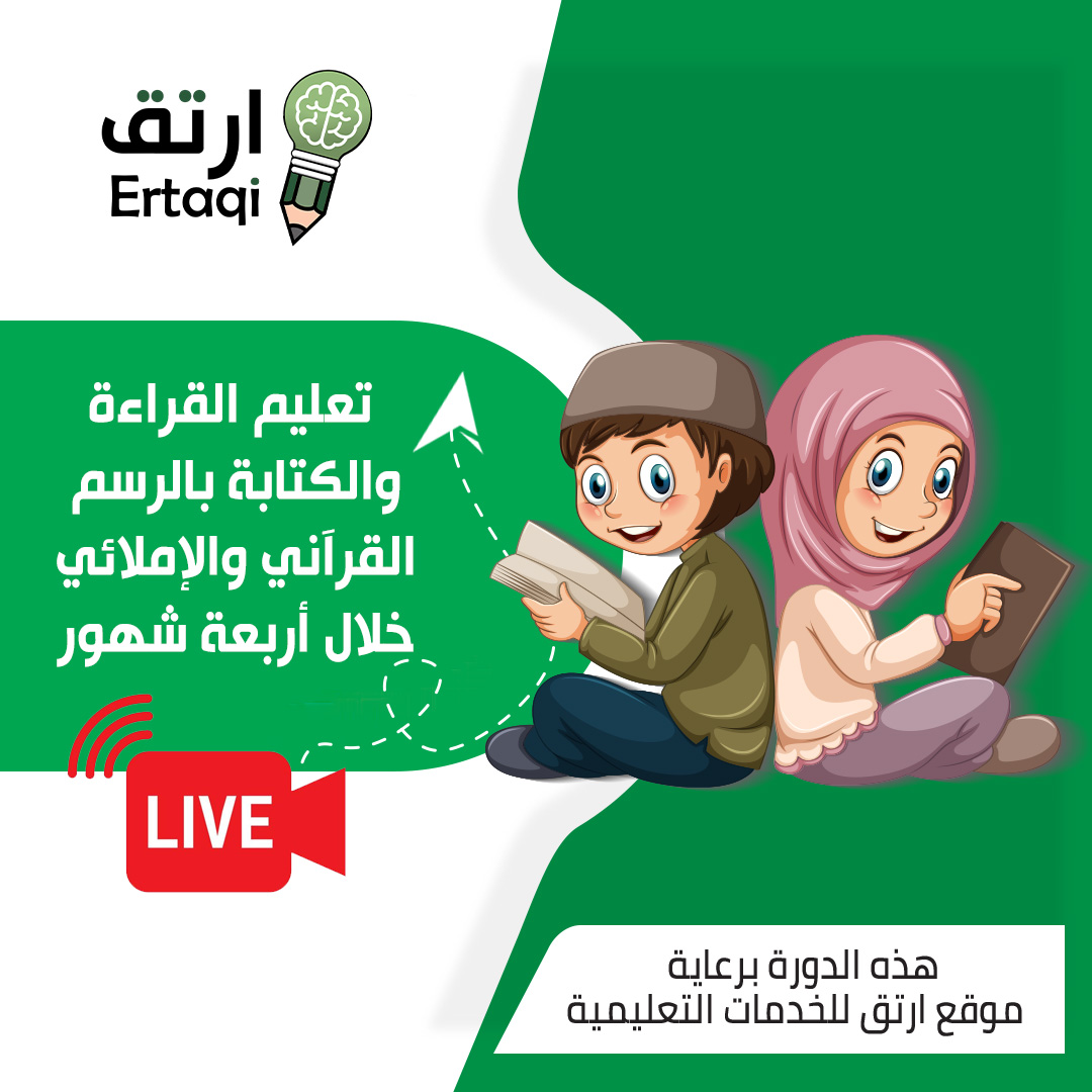 دورة تعليم القراءة والكتابة با لرسم القرآني والإملائي خلال 48 ساعة ( أربعة شهور )